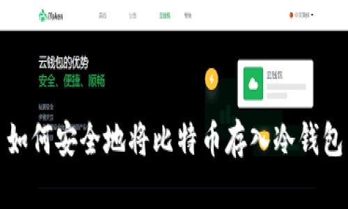 如何安全地将比特币存入冷钱包