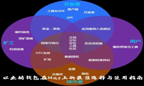 以太坊钱包在Mac上的最佳选择与使用指南