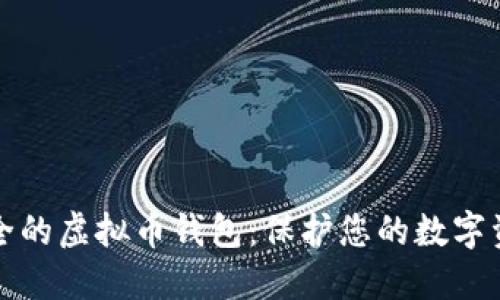 安全的虚拟币钱包:保护您的数字资产