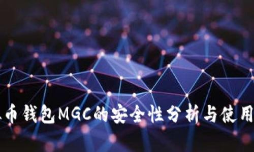 虚拟币钱包MGC的安全性分析与使用指南