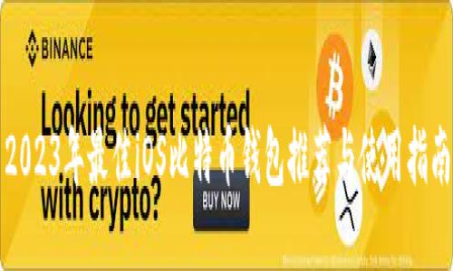 2023年最佳iOS比特币钱包推荐与使用指南