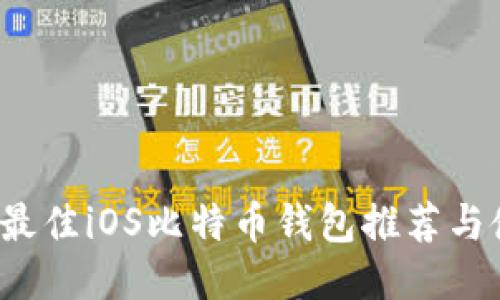 2023年最佳iOS比特币钱包推荐与使用指南