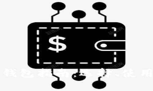以太坊钱包指南：选择、使用与维护