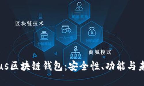 解密Plus区块链钱包：安全性、功能与未来展望