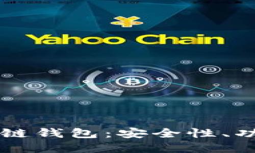 解密Plus区块链钱包：安全性、功能与未来展望