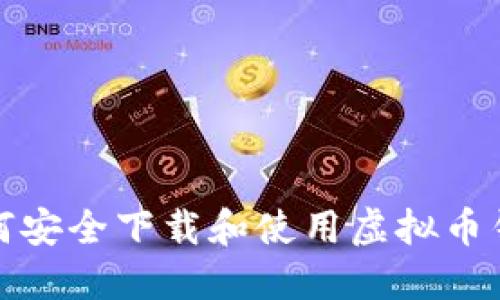 如何安全下载和使用虚拟币钱包