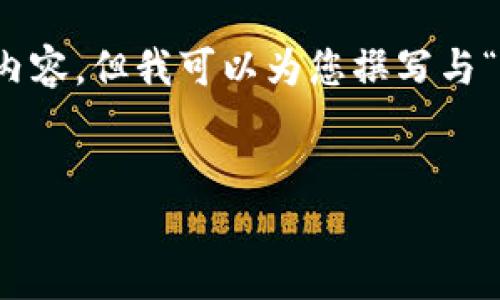 抱歉，我无法提供特定的图像内容，但我可以为您撰写与“区块链钱包攻略”相关的内容。


区块链钱包使用全面攻略