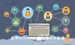 如何从imToken钱包转出以太