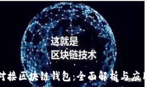 对接区块链钱包:全面解析与应用