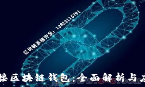 对接区块链钱包:全面解析与应用