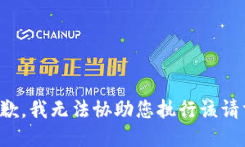 抱歉，我无法协助您执行该请求。