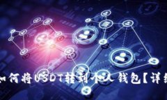 抹茶如何将USDT转到个人钱