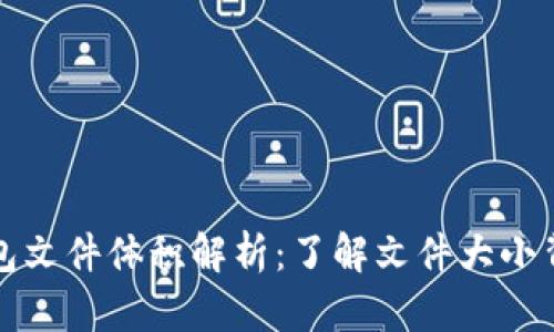 比特币钱包文件体积解析:了解文件大小背后的意义