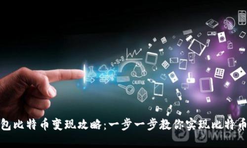 匿名钱包比特币变现攻略:一步一步教你实现比特币现金化