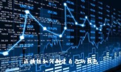 区块链如何创建自己的钱