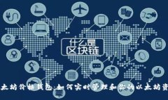 以太坊价格钱包：如何实
