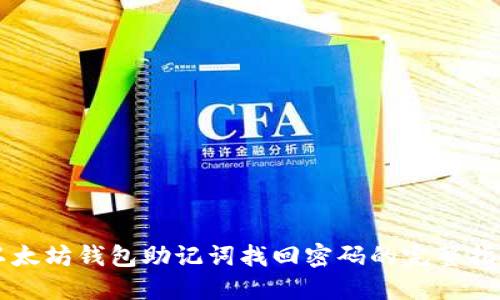 以太坊钱包助记词找回密码的完整指南