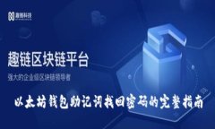 以太坊钱包助记词找回密