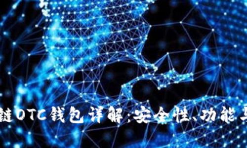 区块链OTC钱包详解:安全性、功能与应用
