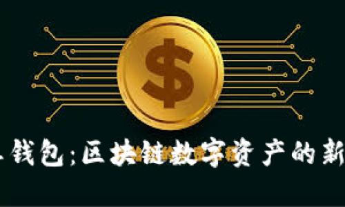 霸屏钱包：区块链数字资产的新风口