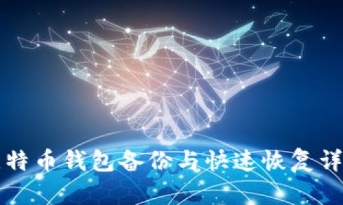 比特币钱包备份与快速恢复详解
