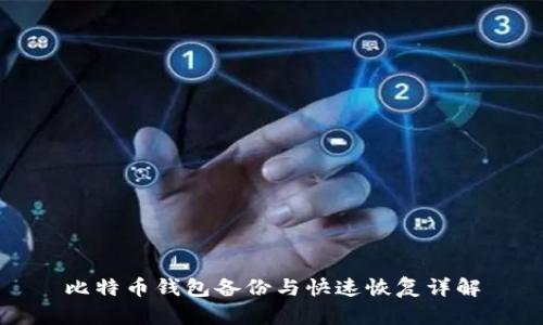 比特币钱包备份与快速恢复详解