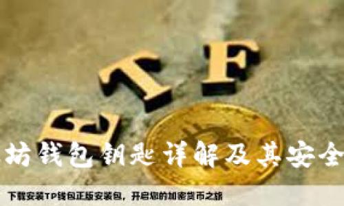 以太坊钱包钥匙详解及其安全策略