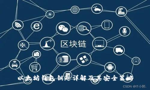 以太坊钱包钥匙详解及其安全策略