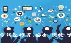 比特币官方钱包推荐：安