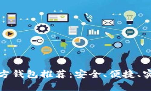比特币官方钱包推荐：安全、便捷、实用的选择