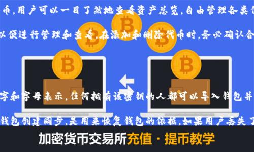 

以太坊钱包使用教程

以太坊, 钱包使用, 加密货币/guanjianci

什么是以太坊钱包？
以太坊钱包是一个数字工具，用于存储和管理以太币（ETH）以及在以太坊区块链上运行的去中心化应用（DApps）所需的代币。与传统钱包不同，以太坊钱包不仅可以存储货币，还可以与以太坊网络互动，执行智能合约，支持各种代币交易。

以太坊钱包分为不同类型，例如热钱包和冷钱包。热钱包通常是在线钱包，可以即时交易；冷钱包是离线存储，安全性更高，适合长期存储。但每种类型都有其优缺点，用户必须根据自己的需求选择合适的方式。

如何创建以太坊钱包？
创建以太坊钱包的过程相对简单，用户可以选择使用手机应用、在线平台或下载桌面应用。以下是几种常见的以太坊钱包创建方法： 

strong1. 使用Trust Wallet：/strong Trust Wallet是一款流行的手机钱包应用，支持以太坊和其他多种加密货币。用户可以在手机应用商店下载该应用，安装后按照说明进行注册，创建自己的钱包。整个过程通常只需几分钟。

strong2. 使用MetaMask：/strong MetaMask是一款浏览器扩展钱包，用户可以在Chrome、Firefox等浏览器中安装。安装后，用户需要创建一个新的账户，并设置密码。MetaMask还会生成备份密钥，用户需要妥善保管以防丢失。

strong3. 使用硬件钱包：/strong 硬件钱包是最安全的选择之一，例如Ledger或Trezor。用户需要购买硬件设备，按照说明书进行设置，创建钱包地址。在硬件钱包中，私钥离线存储，大大提高了安全性。

以太坊钱包如何存币和转账？
在拥有以太坊钱包之后，用户可以开始存币和转账。存币的过程基本上是将以太币或代币转入自己的钱包地址。用户可以通过交易所或其他用户进行购买和转账。以下是详细步骤：

strong1. 从交易所提币到钱包：/strong 许多用户会首先在交易所购买以太币。完成购买后，用户需要找到“提现”或“提币”选项，输入自己以太坊钱包的地址，选择提取的金额，确认交易。这时，用户需要留意网络的手续费。

strong2. 通过钱包转账：/strong 用户可以在以太坊钱包应用中选择“发送”选项，输入对方的钱包地址和转账金额，还可以附加信息，确认无误后就可以提交交易。在这个过程中，用户同样需要支付一定的网络手续费。

如何备份和恢复以太坊钱包？
备份以太坊钱包至关重要，因为一旦丢失密码或设备损坏，很可能会失去资产。不同类型的钱包有不同的备份方式：

strong1. 热钱包备份：/strong 如果用户使用的是热钱包，备份通常通过记录助记词或备份密钥来完成。当前大部分热钱包都提供导出助记词的功能，用户应该妥善保管，并避免在线分享。

strong2. 硬件钱包备份：/strong 硬件钱包一般提供恢复助记词和PIN码的设置。用户在初次设置时需记录这些信息，以备日后恢复使用。务必将这些信息存放在安全位置。

strong3. 钱包恢复：/strong 在需要恢复钱包时，用户可以在新的钱包应用中选择“恢复钱包”，输入助记词或私钥，按照指示完成恢复。务必确保在安全可靠的设备中执行该操作，避免恶意软件的干扰。

以太坊钱包的安全性如何提升？
数字货币交易的安全性是用户首先需要关注的领域。以太坊钱包的安全性可以通过以下几种方法提升：

strong1. 使用强密码：/strong 设置复杂的密码可以有效防止他人进入钱包。建议使用字母、数字和符号的组合，定期更换密码以保证安全。

strong2. 启用双重身份验证：/strong 对于部分钱包服务，启用双重身份验证可以为帐户增加一层额外的保护。用户在登录或转账时，会收到手机验证码，确保账户安全。

strong3. 不在公共网络交易：/strong 避免在公共Wi-Fi网络或不安全的环境下进行交易。使用VPN或安全专业软件，确保数据传输过程的安全性。

strong4. 保持软件更新：/strong 确保钱包软件及其浏览器版本是最新的，以防止因漏洞遭受网络攻击。定期检查更新和修复补丁。

常见问题解析

h41. 以太坊钱包在使用中常见问题是什么？/h4
在使用以太坊钱包的过程中，用户常常会遇到一些问题，包括转账延迟、地址输入错误、助记词遗失等。这些问题可能对用户资产造成影响，因此我们需要逐一解析这些问题的解决方案：

strong转账延迟：/strong 转账延迟可能是由于网络拥堵造成的，以太坊网络中的交易是通过矿工审核，每笔交易都需要支付“矿工费”。在网络拥堵期间，用户可以选择提高矿工费，以加快交易确认速度。用户还可以在多个区块链浏览器上检查交易状态，确保交易被提交。

strong地址输入错误：/strong 许多用户在转账时可能会因为误输入地址而导致资金丢失。为了避免这种情况，用户可以复制粘贴钱包地址，并进行核对。部分钱包提供地址簿功能，用户可以事先保存常用地址，避免手动输入的错误。

strong助记词遗失：/strong 助记词是钱包的重要凭证，用户应尽量安全保存。若不慎遗失，用户可能会无法找回钱包内存储的代币。使用硬件钱包时，用户需妥善保管其生成的纸质备份，热钱包用户可以使用加密云存储进行保存，确保信息的保密性。

h42. 以太坊钱包的费用是如何产生的？/h4
以太坊钱包的费用主要是由于网络交易产生的矿工费，用户在执行交易时必须支付一定的费用（以Gwei表示）。该费用是矿工确认交易的重要动力。矿工通过处理和验证交易赚取奖励，因此在以太坊网络中存在这一费用。

影响交易费用的因素主要有交易的复杂性和网络状态。在网络拥堵时，交易费用会相应增加，用户可以自由调节费用，以满足个人需求。建议用户提前了解市面上的费用趋势，以最佳方式提交交易。

h43. 以太坊钱包中的代币怎么查看和管理？/h4
以太坊钱包不仅支持以太币，还可以管理多种代币（如ERC20代币）。用户在钱包中查看和管理代币的方法通常有两种：

strong1. 钱包内置代币管理：/strong 大多数热钱包如Trust Wallet、MetaMask会自动识别并列出用户持有的代币，用户可以一目了然地查看资产总览，自由管理各类代币。

strong2. 手动添加代币：/strong 对于一些没有自动识别的代币，用户可通过“添加代币”功能，输入代币合约地址，以便进行管理和查看。在添加和删除代币时，务必确认合约地址的准确性，以避免误导和损失。

h44. 以太坊钱包中的私钥和助记词有什么区别？/h4
以太坊钱包的私钥和助记词都是钱包安全的重要组成部分，但它们的作用和使用方式有所不同。

strong私钥：/strong 私钥是生成以太坊地址的核心。只有拥有私钥的用户可以支配该地址下的资产。私钥以一串数字和字母表示，任何拥有该密钥的人都可以导入钱包并获取控制权，因此一定要妥善保管。

strong助记词：/strong 助记词通常是由多个单词组成的短语，其目的是帮助用户降低记忆复杂性。助记词的生成与钱包创建同步，是用来恢复钱包的依据。如果用户丢失了私钥，助记词可以用来生成新的密钥，确保用户资产的安全。因此，建议用户将助记词记录下来，并存放于安全的地方。

总结
以太坊钱包的正确使用能够帮助用户安全、高效地管理数字资产。通过了解钱包的基本功能、创建和备份步骤，以及如何保证安全性，用户可以减少损失风险、提高操作流畅性。在数字资产迅猛发展的时代，了解并掌握以太坊钱包的使用和管理将变得越来越重要。