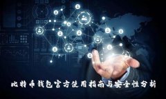 比特币钱包官方使用指南