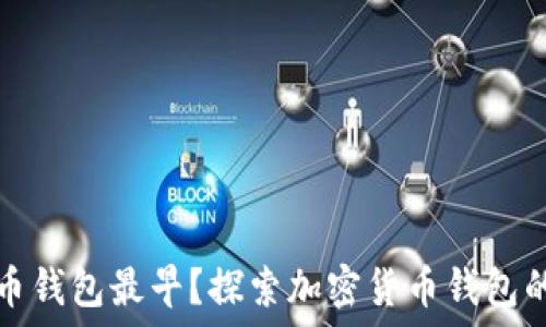   
哪个虚拟币钱包最早？探索加密货币钱包的发展历程