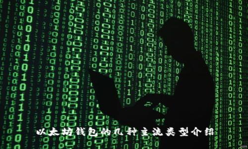 以太坊钱包的几种主流类型介绍