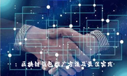 : 区块链钱包推广方法及最佳实践