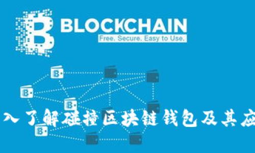 深入了解碰撞区块链钱包及其应用