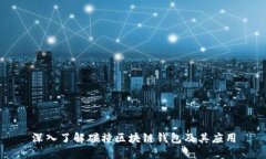 深入了解碰撞区块链钱包