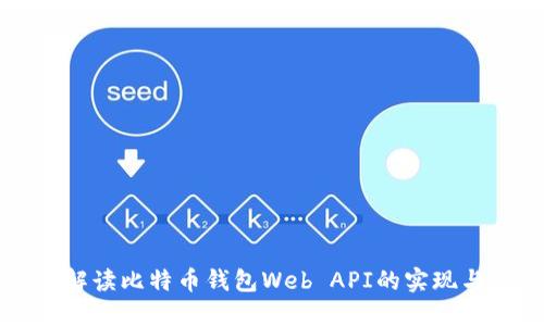 全面解读比特币钱包Web API的实现与应用