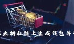 如何在以太坊私链上生成
