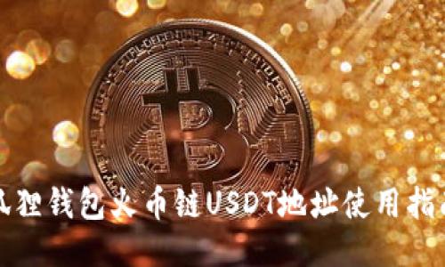 狐狸钱包火币链USDT地址使用指南