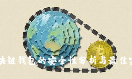 区块链钱包的安全性分析与最佳实践