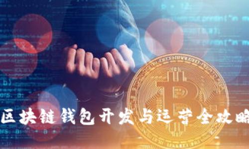 区块链钱包开发与运营全攻略
