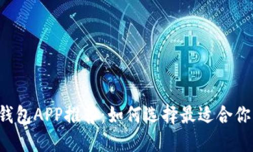 以太坊钱包APP推荐:如何选择最适合你的钱包?