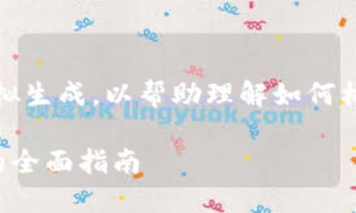 请注意,以下内容为模拟生成,以帮助理解如何构建一个具体的和内容。
数字资产区块链钱包的全面指南