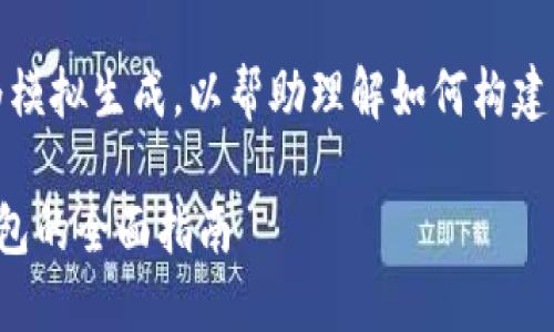 请注意,以下内容为模拟生成,以帮助理解如何构建一个具体的和内容。
数字资产区块链钱包的全面指南