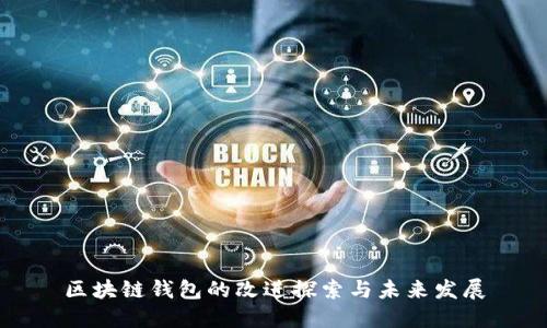 区块链钱包的改进探索与未来发展
