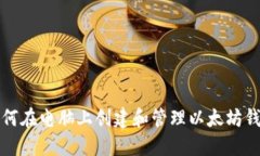 如何在电脑上创建和管理