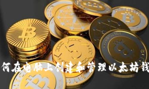 如何在电脑上创建和管理以太坊钱包