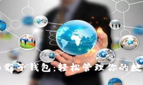 比特币骰子钱包:轻松管理你的数字资产