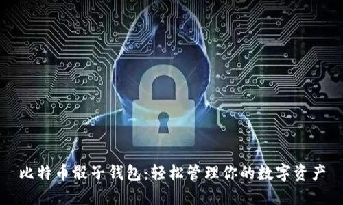 比特币骰子钱包:轻松管理你的数字资产